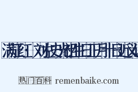 满江红·刘左史光祖生日正月十日近义词是什么意思的图片